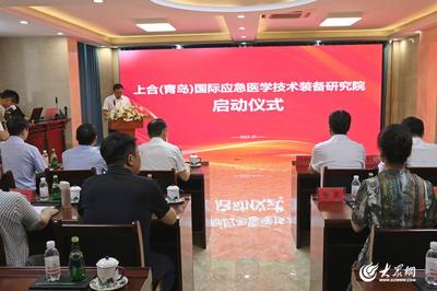 上合(青島)國際應(yīng)急醫(yī)學(xué)技術(shù)裝備研究院啟動 新材料技術(shù)引領(lǐng)應(yīng)急醫(yī)學(xué)裝備創(chuàng)新升級