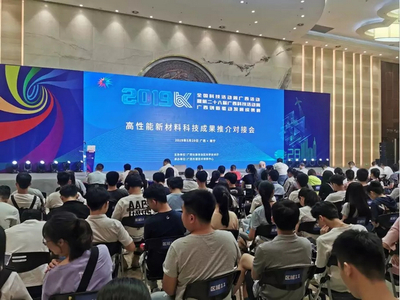 讓科技成果與市場(chǎng)需求親切握手 --高性能新材料科技成果推介對(duì)接會(huì)成功舉辦